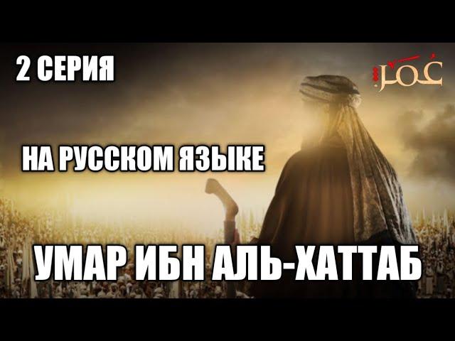 Умар ибн аль-хаттаб 2 серия на русском языке