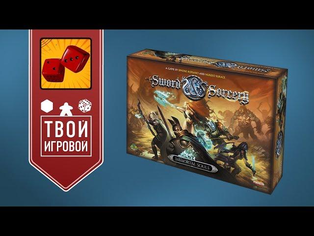 Клинок и Колдовство (Sword & Sorcery) - ИГРАЕМ! feat. Твой Игровой