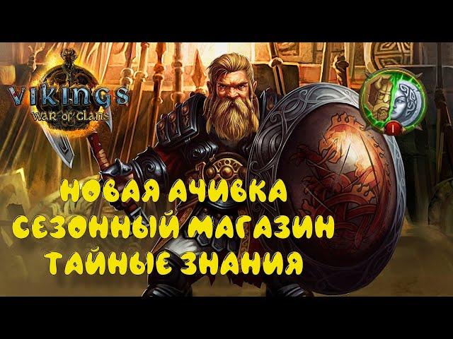 НОВАЯ АЧИВКА! СЕЗОННЫЙ МАГАЗИН! ► Vikings: War of Clans