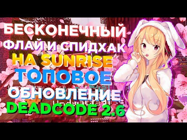 НОВЫЙ БЕСКОНЕЧНЫЙ ФЛАЙ И СПИДХАК НА SUNRISE | ТОПОВОЕ ОБНОВЛЕНИЕ DEADCODE 2.6 | УНИЧТОЖИЛИ САНРАЙЗ