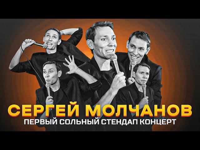 Stand Up. Сергей Молчанов. Первый сольный стендап концерт