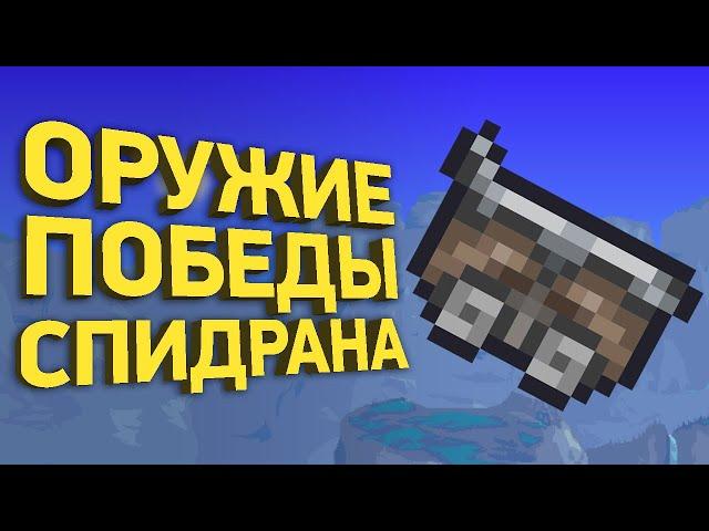 Победить всех боссов Terraria вагонеткой | Разбор спидрана