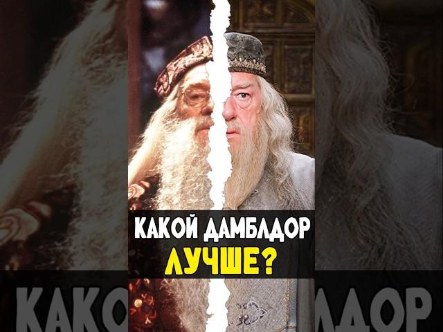 ДАМБЛДОР - КНИГИ VS ФИЛЬМЫ? #harrypotter #гаррипоттер #кино #shotrs #nikilangelo