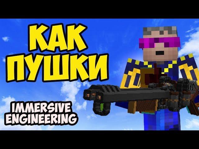 МАйнкрафт IMMERSIVE ENGINEERING - Гайд (часть 2) Как заряжать использовать пушки