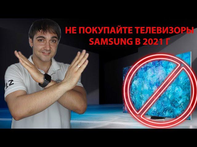 Не покупайте телевизоры Samsung в 2021г, пока не посмотрите это видео!