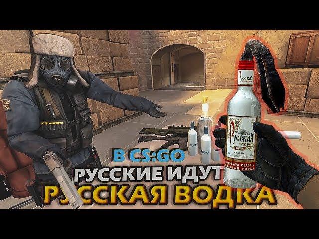 РУССКАЯ ВОДКА В CS:GO 2 - РУССКИЕ ИДУТ! (КС:ГО приколы SFM анимация)