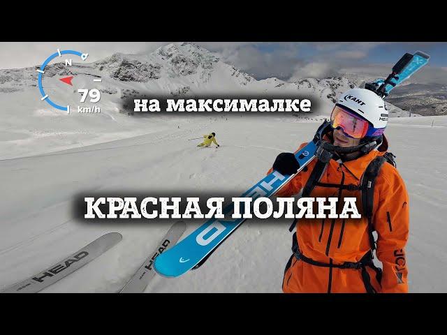 Красная Поляна на МАКСИМАЛКЕ - гонюсь за спортсменкой и инструктором. Полный спуск за 5 минут.