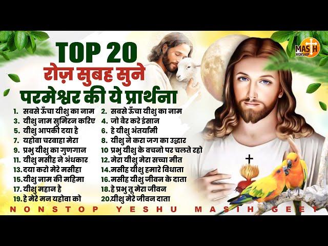 रोज़ सुबह सुने परमेश्वर की ये प्रार्थना Top 20 Yeshu Masih Songs | Yeshu Masih Geet | Jesus Songs