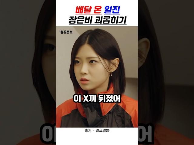 배달 온 일진 장은비 괴롭히기