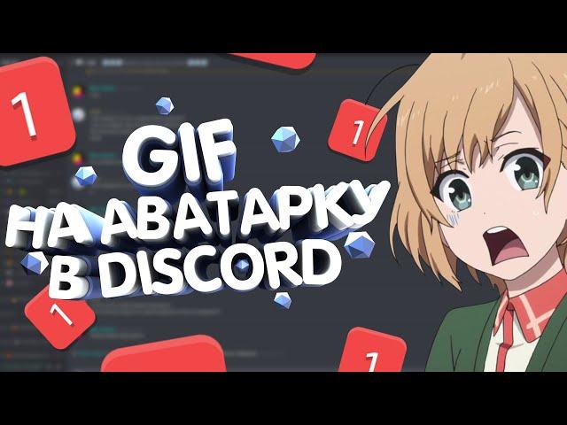 Как поставить GIF на аватарку в Discord без Nitro!? (Discord гайд)