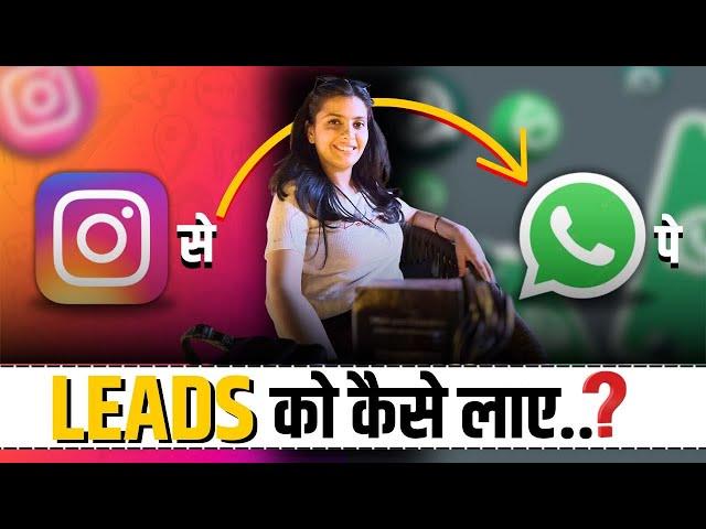 Lead को एक Text से Insta से WhatsApp पर लाने की 100% Working Trick|| Leads लाने की BEST TRICK