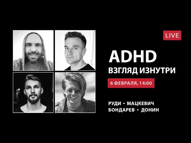 ADHD (СДВГ) — взгляд изнутри.