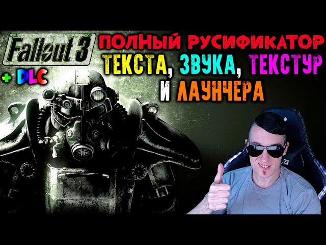 Как ПОЛНОСТЬЮ РУСИФИЦИРОВАТЬ Fallout 3(+ DLC) | ПЕРЕВОД ТЕКСТА, ЗВУКА, ТЕКСТУР И ЛАУНЧЕРА