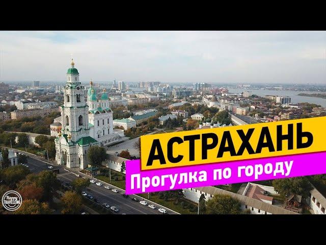 Астрахань. Прогулка по городу