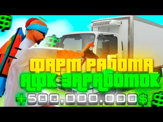 ЛУЧШИЙ АФК ФАРМ ВИРТОВ ! РАБОТАЮ 1 ЧАС ! GTA SA ( CRMP )