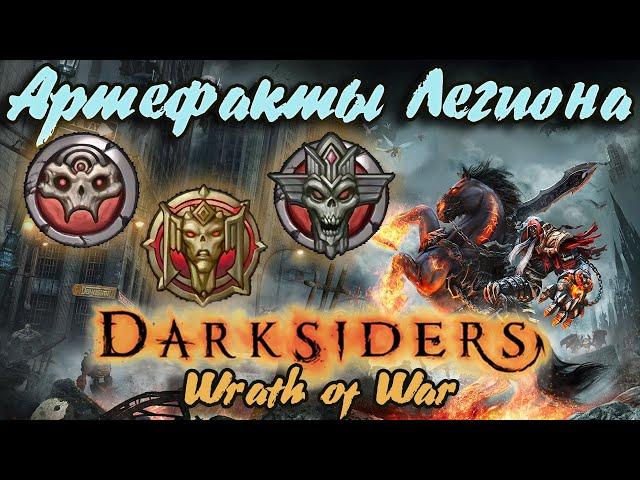 Гайд по игре  Darksiders: Wrath of War - Артефакты Легиона