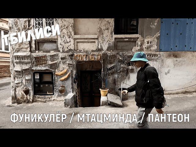 Грузия / Тбилиси (37): Улицы и дворики старого Тбилиси, Мтацминда и Пантеон | Капибары в бегах # 71