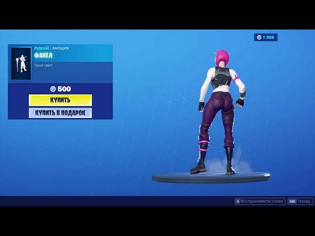 ФАКЕЛ ЭМОЦИЯ ФОРТНАЙТ   TSSSSS EMOTE FORTNITE  1080p 60fps192 kbit s