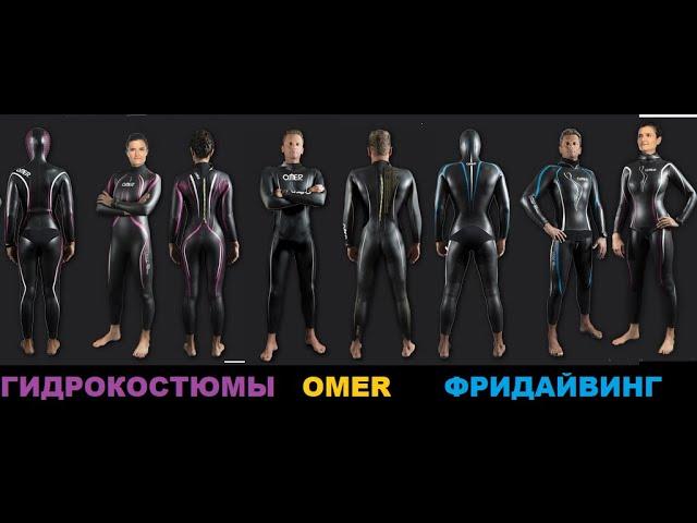 Гидрокостюмы для фридайвинга  и триатлона Omer 2мм 4мм