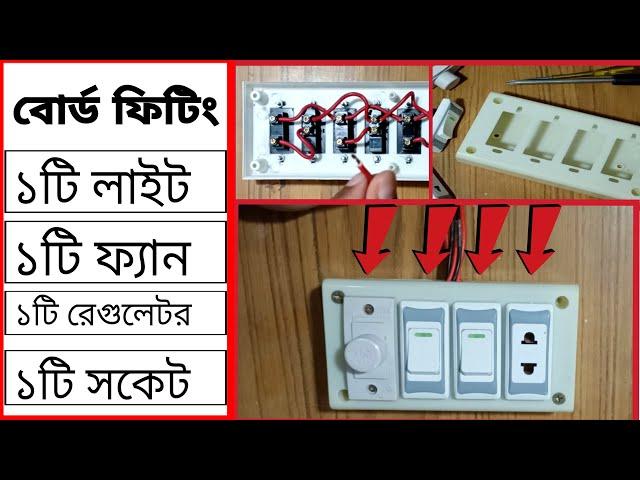 কারেন্টের বোর্ড ফিটিং দুই সুইচ এক সকেট এক রেগুলেটর | 2 Switch 1 Socket 1 Regulator Connection Bangla