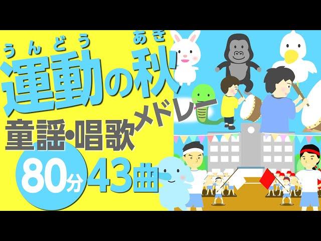 運動の秋の童謡・唱歌メドレー［43曲80分］0~3歳児にもおすすめ！【ゴーゴーゴー・どうぶつたいそう、等々】歌詞付きアニメーション/Japanese kids song