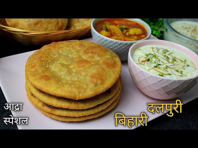 दाल पूरी बिहार की खास रेसिपी | Dal Puri Recipe | Stuffed Chana Dal Poori | Bihari Dalpuri Recipe