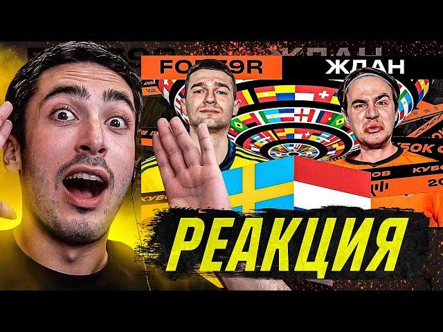 РЕАКЦИЯ НА КУБОК ФИФЕРОВ 2021 ЖДАН VS FORZOREZOR | 2 ТУР |