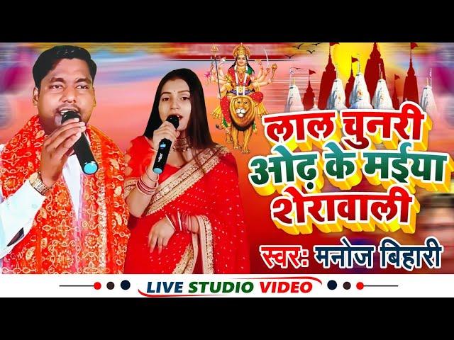 #hdvideo - लाल चुनरी ओढ़ के मईया शेरावाली - #Manoj_Bihari Superhit #Devigeet 2023