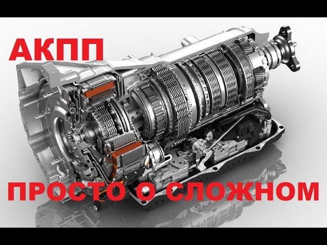 Автоматическая коробка передач АКПП Устройство Принцип действия Основные неисправности