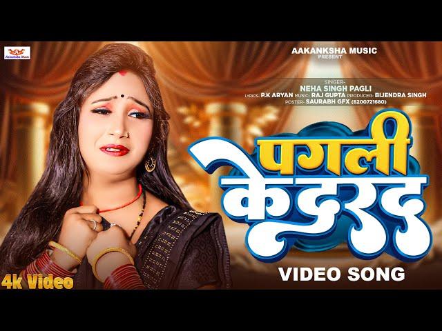 #Video | पगली के दरद | Pagali Ke Darad | #Neha_Singh_Pagali | New Bhojpuri Video Song 2024
