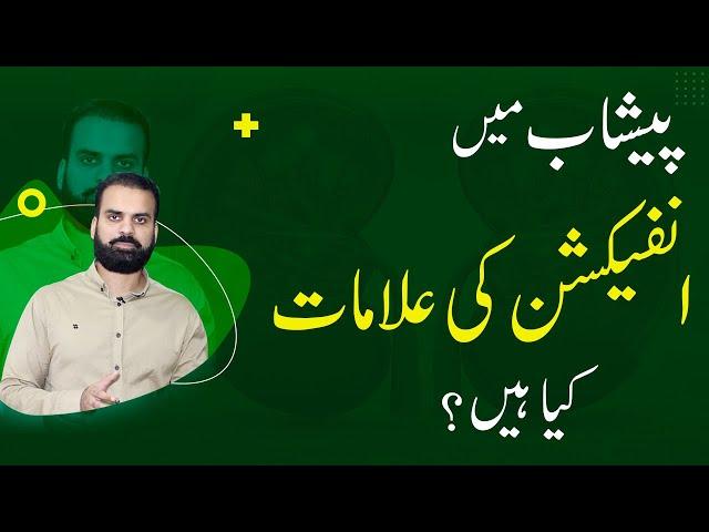 Pishaab Mein Infection | Urine Infection Symptoms in Urdu | UTI