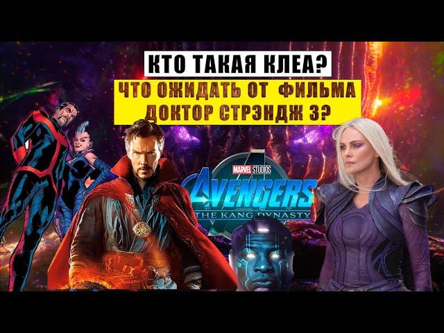 Кто такая Клеа Стрэндж? Что ожидать от  фильма Доктор стрэндж 3? История персонажа из комиксов.