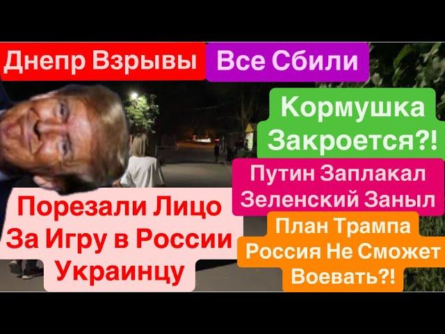 Днепр ВзрывыБудьте ОсторожныТрамп Закончит ВойнуАктивна РазведкаВзрывы Днепр 7 сентября 2024 г.