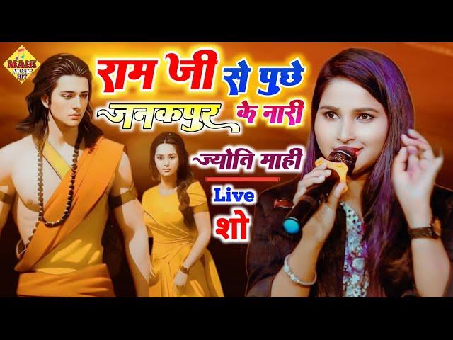 #Jyoti_mahi -राम जी से पूछे जनकपुर के नारी || jyoti mahi latest stage show #mahi_music_hit