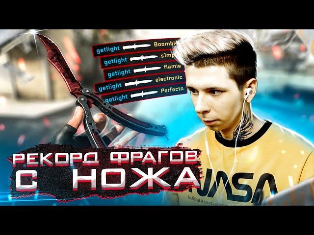 МИРОВОЙ РЕКОРД ПО КИЛЛАМ С НОЖА ЗА ИГРУ (CS:GO)