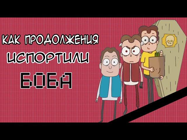 КАК ПРОДОЛЖЕНИЯ ИСПОРТИЛИ БОБА