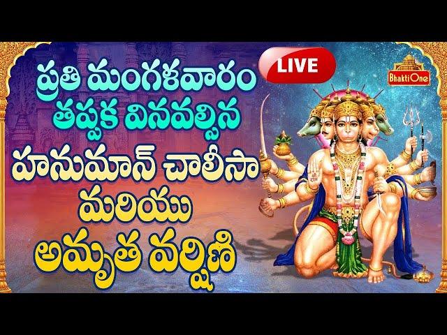 Hanuman Amruthavarshini LIVE | Om Shri Anjaneyaya Namaha | BhaktiOne