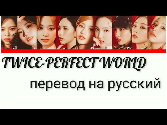 TWICE(트와이스)-PERFECT WORLD перевод на русский