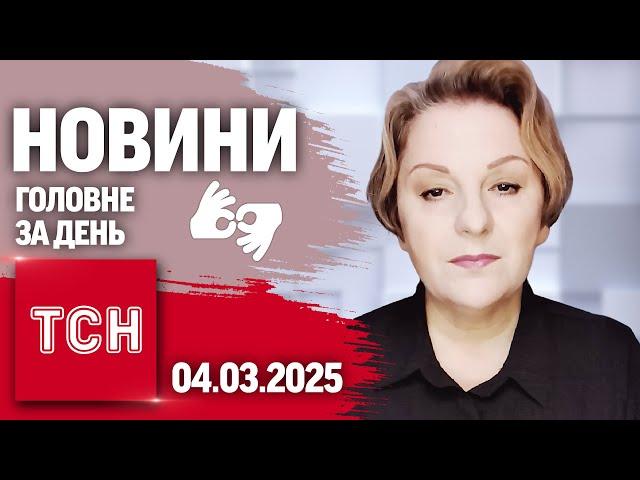 ЗЕЛЕНСЬКИЙ ЗВЕРНУВСЯ ДО ТРАМПА! СЕКS СКАНДАЛ | ТСН 19:30 за 4 березня 2025 року жестовою мовою