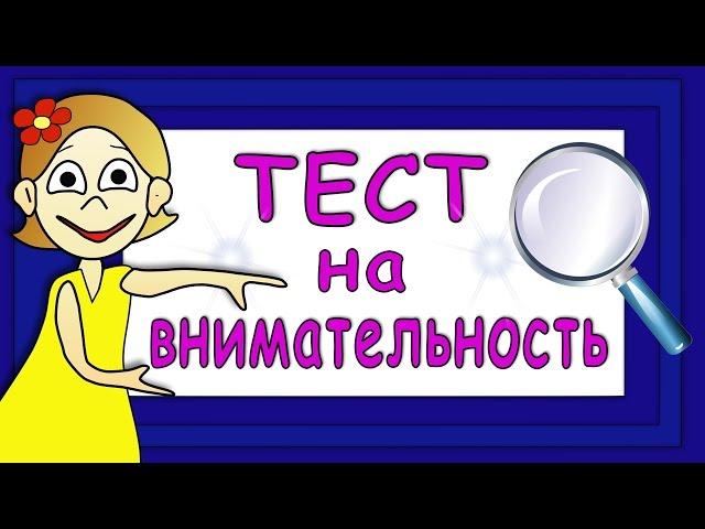 ТЕСТ на ВНИМАТЕЛЬНОСТЬ !!! Тесты для детей / Бабушка Шошо