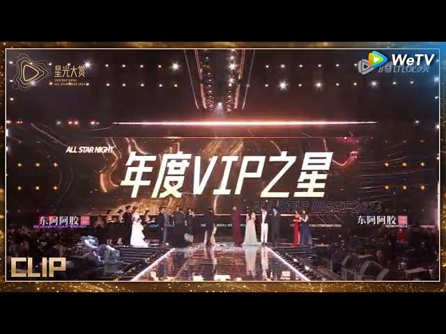 HONOR: Tencent Video VIP Star丨Tencent Video All Star Night 2024