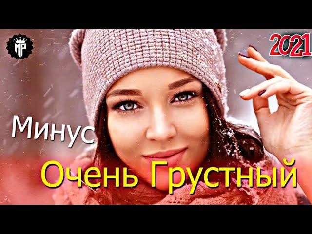 Beat Diss Love-Грустный Минус-2021