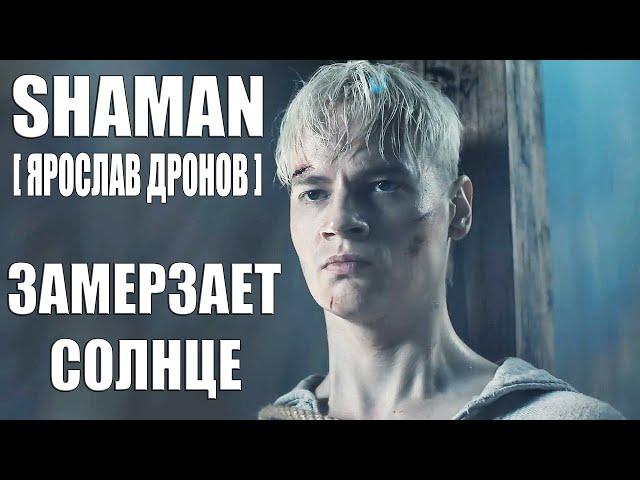 SHAMAN [ ЯРОСЛАВ ДРОНОВ ] - ЗАМЕРЗАЕТ СОЛНЦЕ