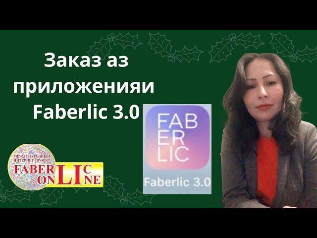 Тарзи заказ кардан аз приложенияи Faberlic 3.0(на таджикском)