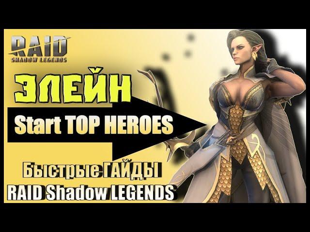 Элейн — RAID Shadow legends гайд для новичков Таланты, шмот, советы#гайд #raidshadowlegends #raid