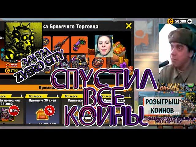 (99) Спустил все коины в ZERO CITY на Хакерскую атаку 