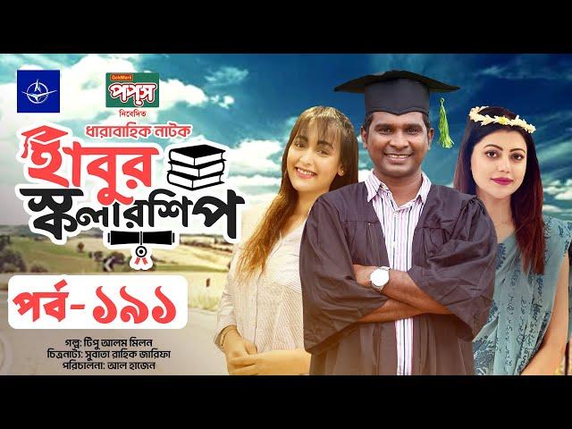 ধারাবাহিক নাটক - হাবুর স্কলারশিপ পর্ব ১৯১ | Habur Scholarship EP 191 | Rashed Shemanto, Tanzika Amin