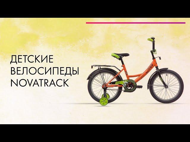 Как ВЫБРАТЬ ДЕТСКИЙ ВЕЛОСИПЕД  РОСТ, ПОЛОЖЕНИЕ и Колеса  NOVATRACK Forest, Vector, Prime