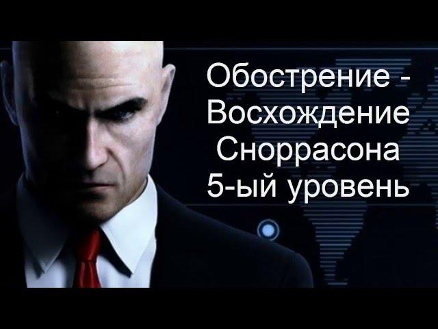 HITMAN™ - Обострение: Восхождение Сноррасона 5-ый уровень