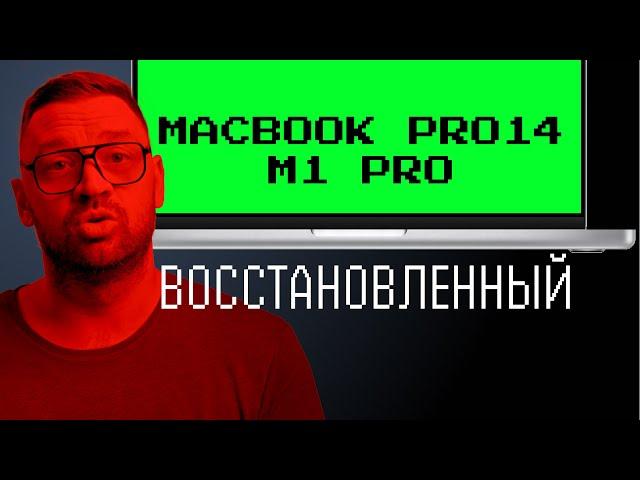 Восстановленный MacBook Pro 14 M1 Pro из Мвидео. Хуже, чем Air на М1?